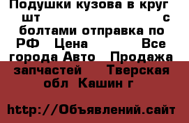 Подушки кузова в круг 18 шт. Toyota Land Cruiser-80 с болтами отправка по РФ › Цена ­ 9 500 - Все города Авто » Продажа запчастей   . Тверская обл.,Кашин г.